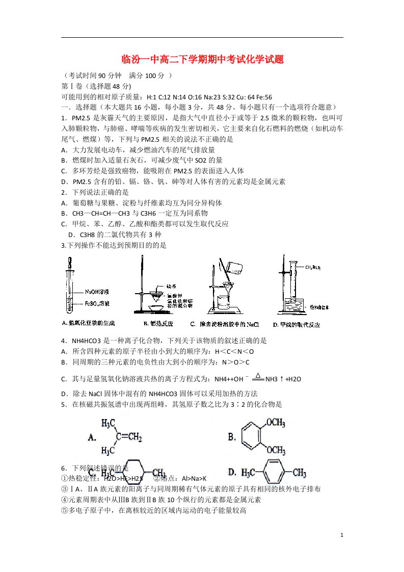 山西省临汾一中高二化学下学期期中试题苏教版