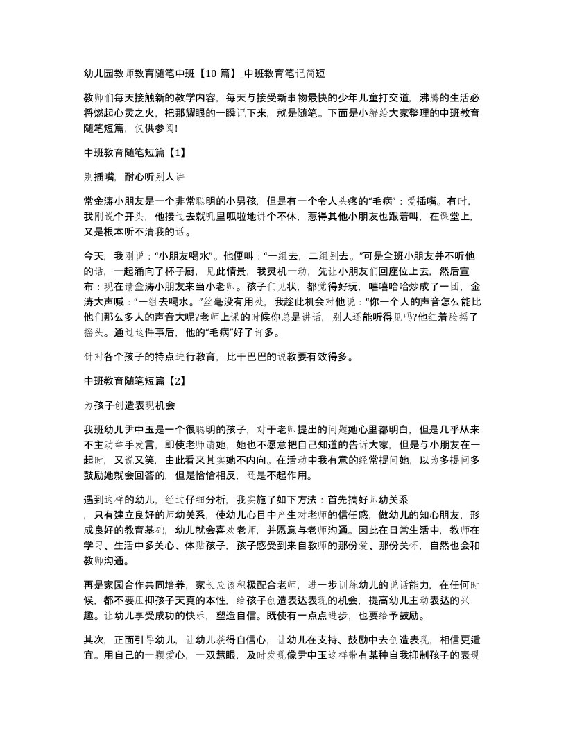 幼儿园教师教育随笔中班10篇_中班教育笔记简短