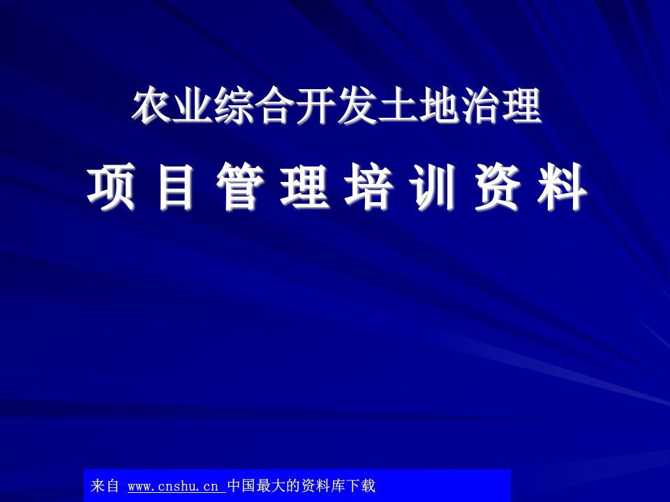 农业综合开发土地治理-项目管理培训资料(ppt