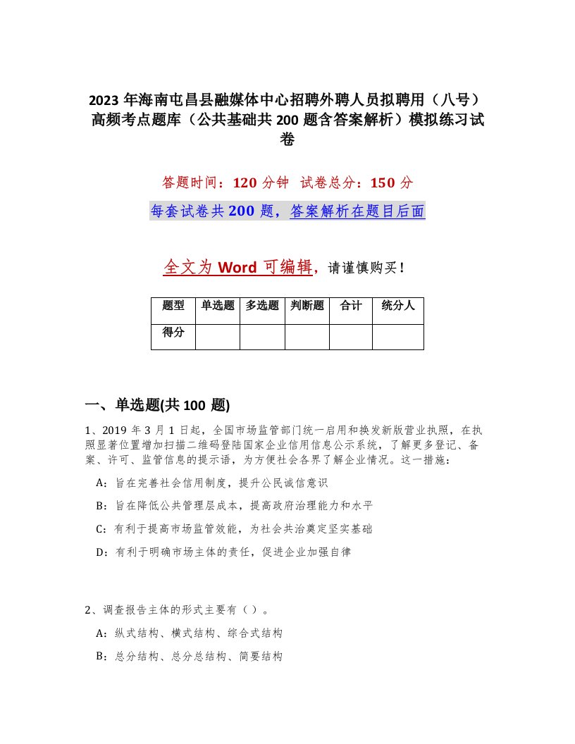 2023年海南屯昌县融媒体中心招聘外聘人员拟聘用八号高频考点题库公共基础共200题含答案解析模拟练习试卷