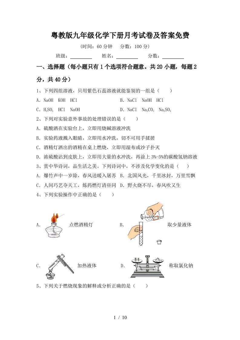 粤教版九年级化学下册月考试卷及答案免费