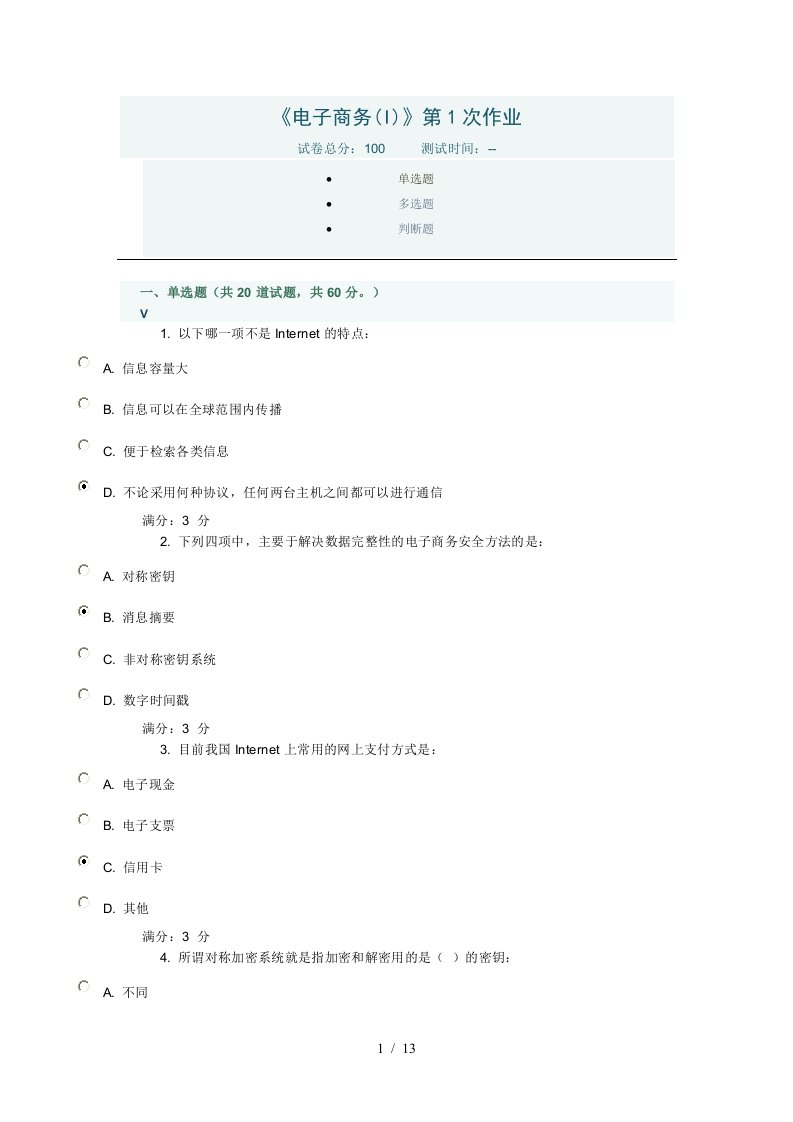 川大电子商务第1-2次作业