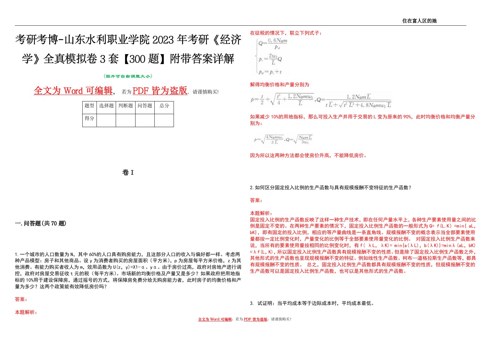 考研考博-山东水利职业学院2023年考研《经济学》全真模拟卷3套【300题】附带答案详解V1.1