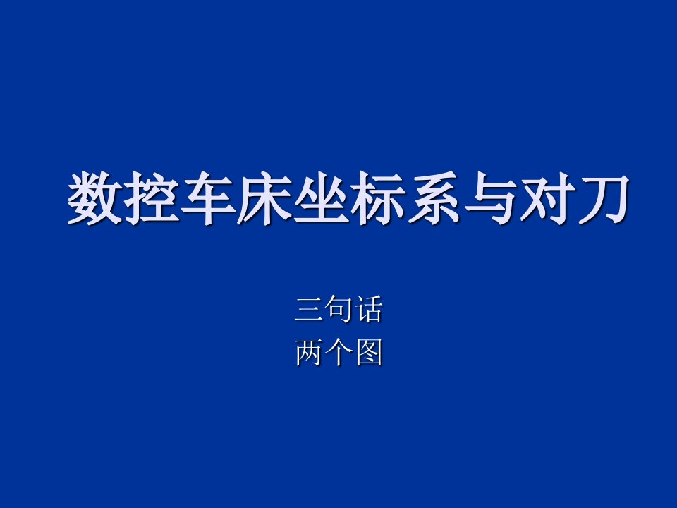 数控车床对刀与坐标系