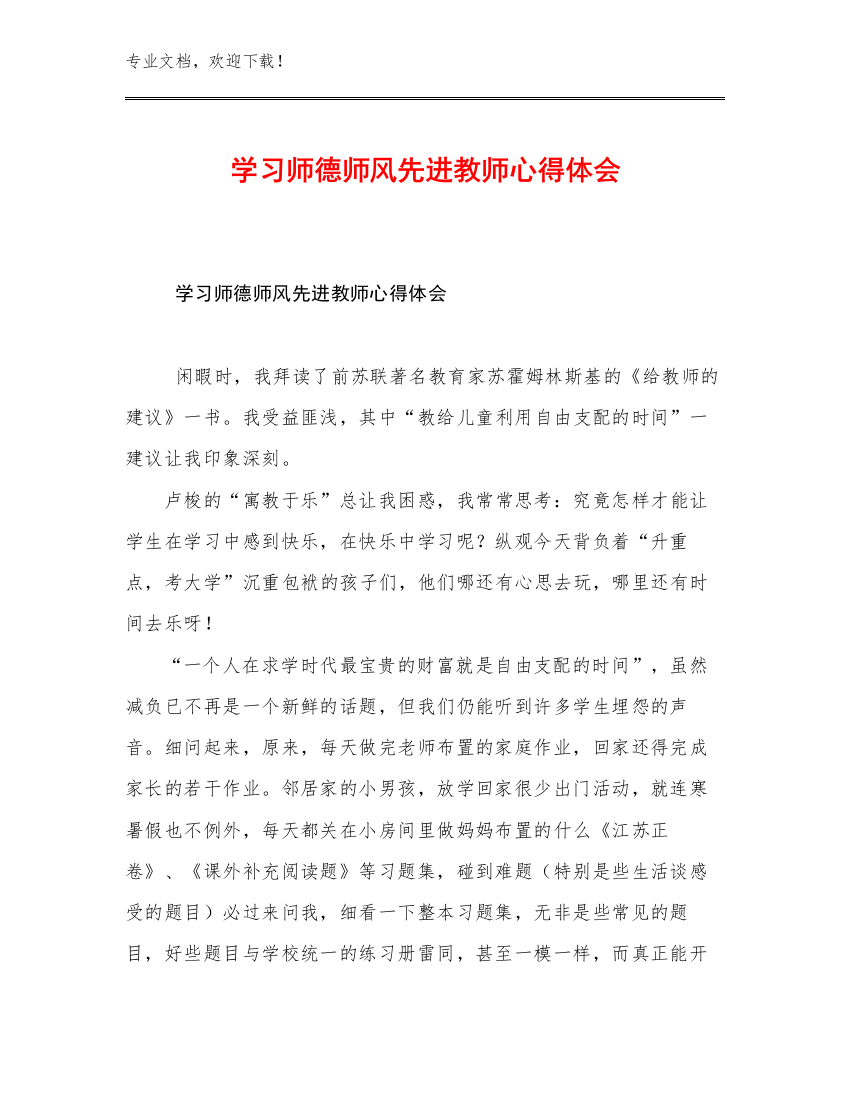 2023学习师德师风先进教师心得体会例文30篇合辑