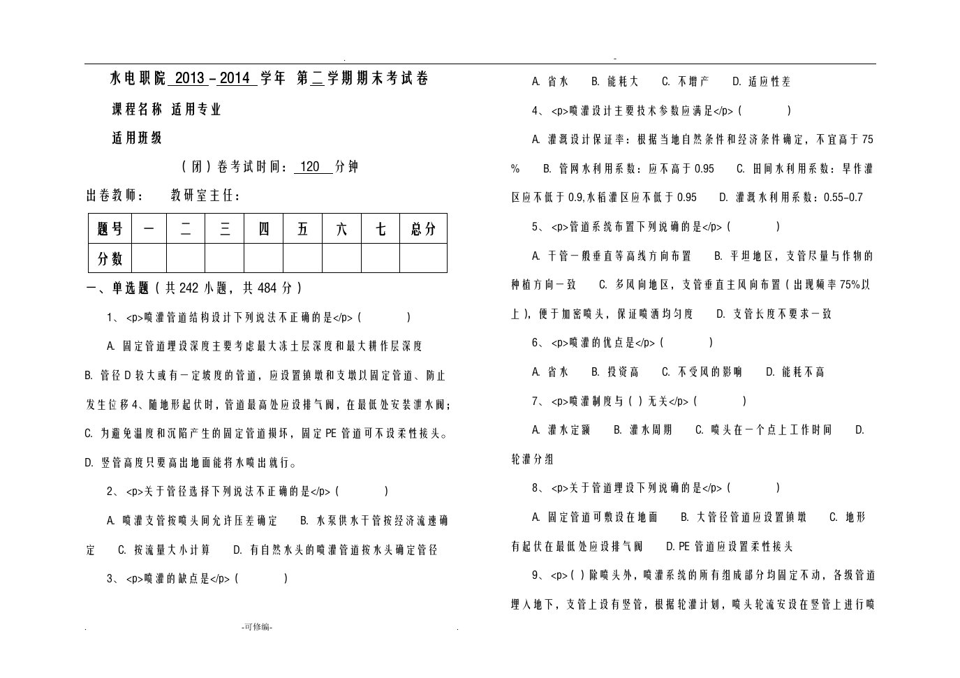 灌溉与排水工程技术试题库二