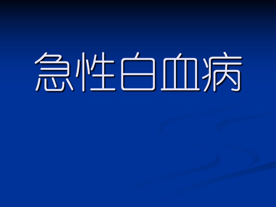 三十个血液病课件-急性白血病