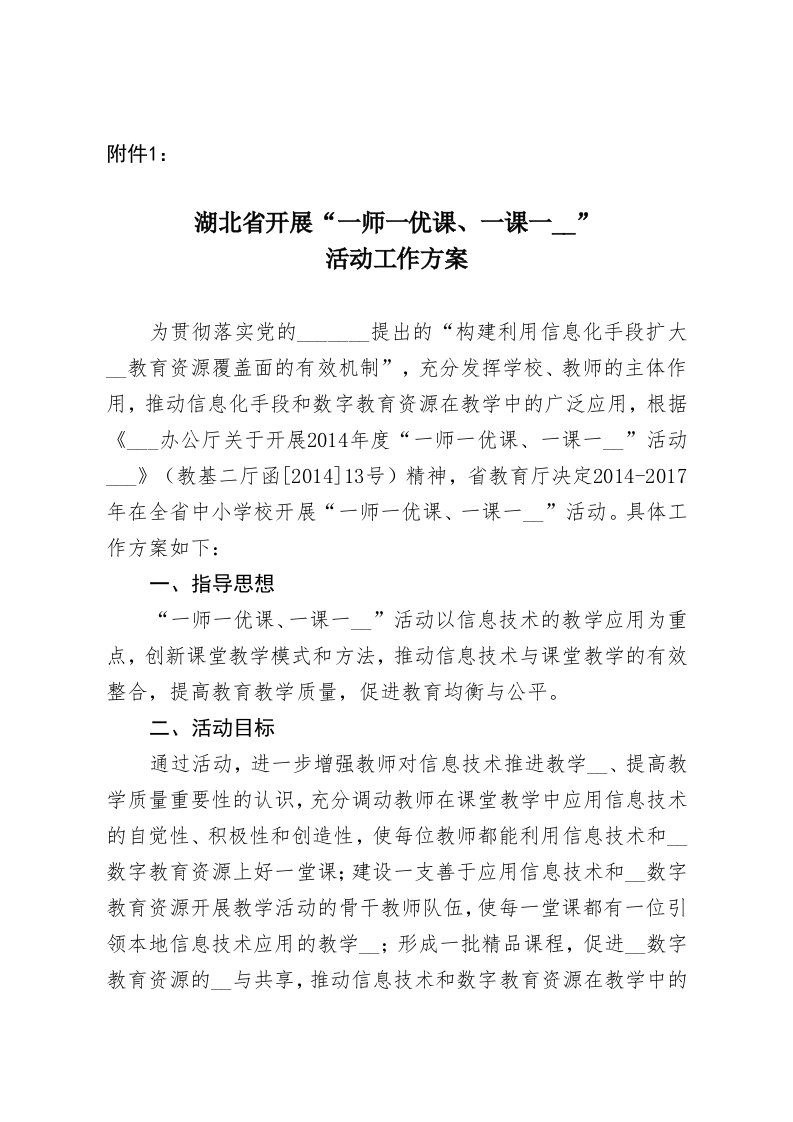 省一师一优课方案