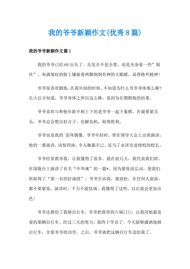 我的爷爷新颖作文(优秀8篇)