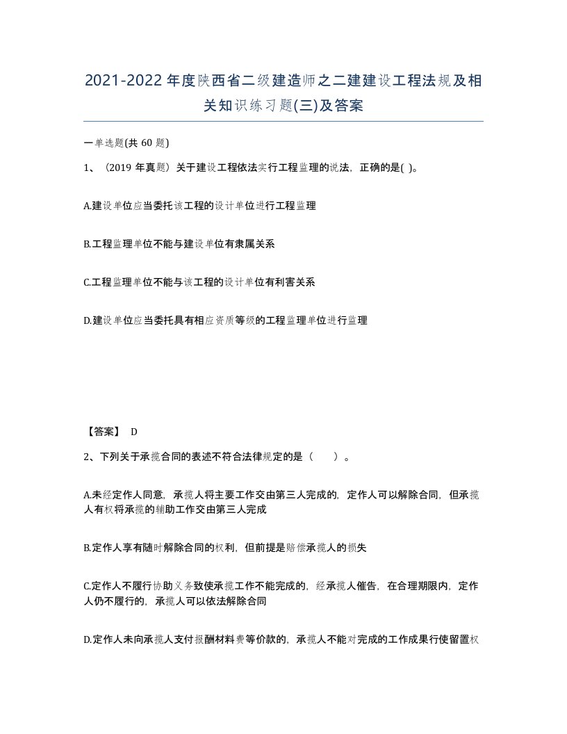 2021-2022年度陕西省二级建造师之二建建设工程法规及相关知识练习题三及答案