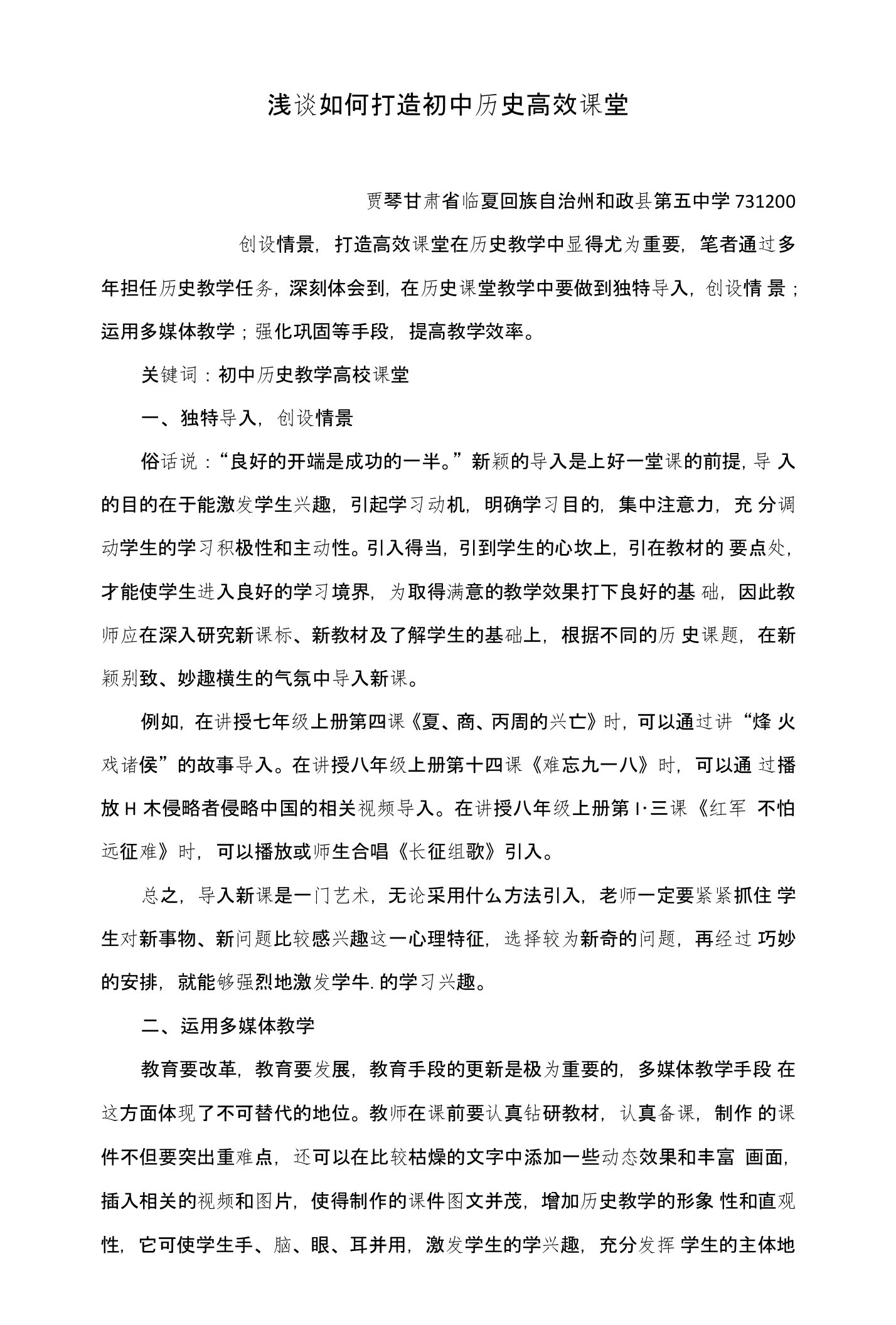 浅谈如何打造初中历史高效课堂