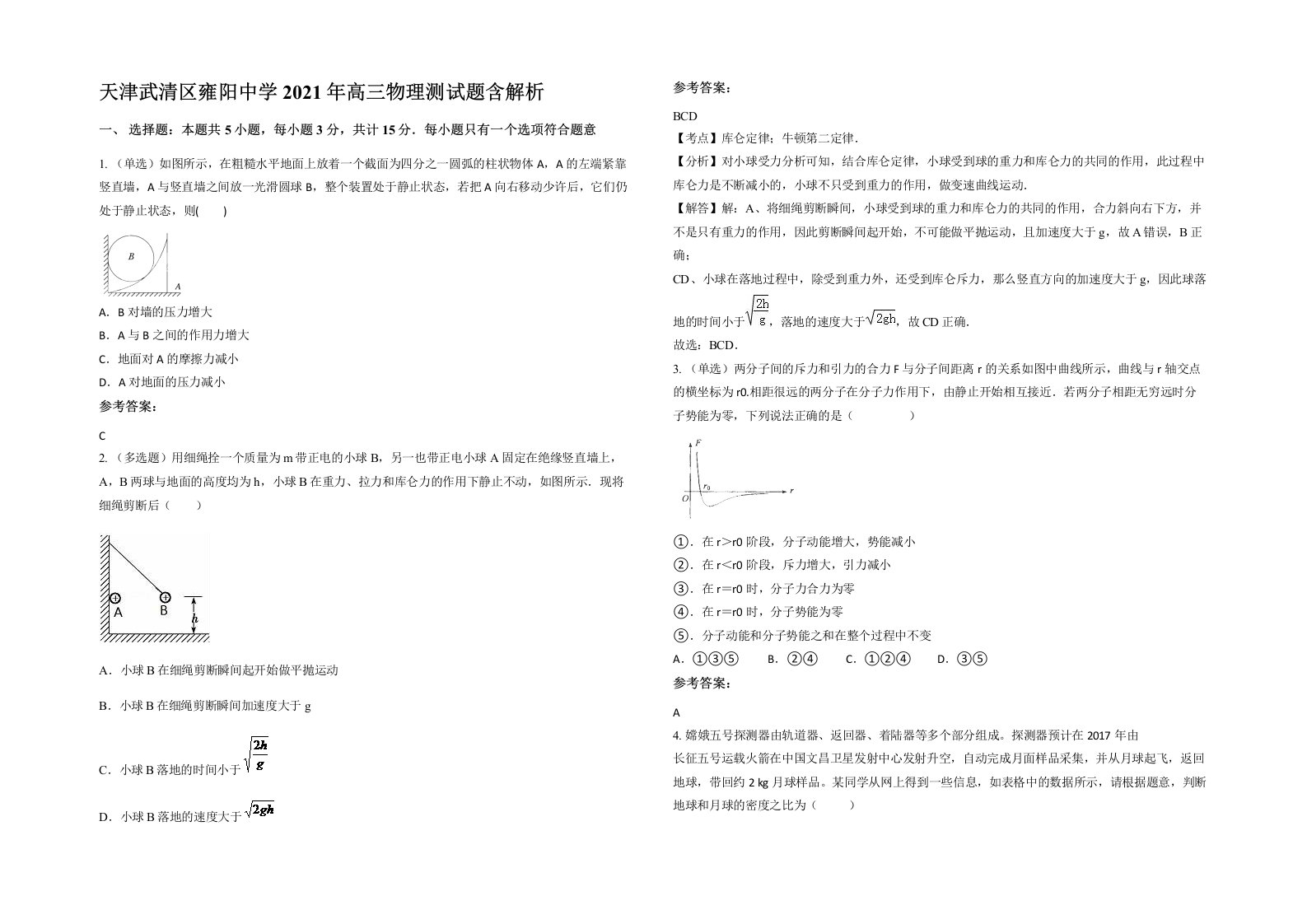 天津武清区雍阳中学2021年高三物理测试题含解析