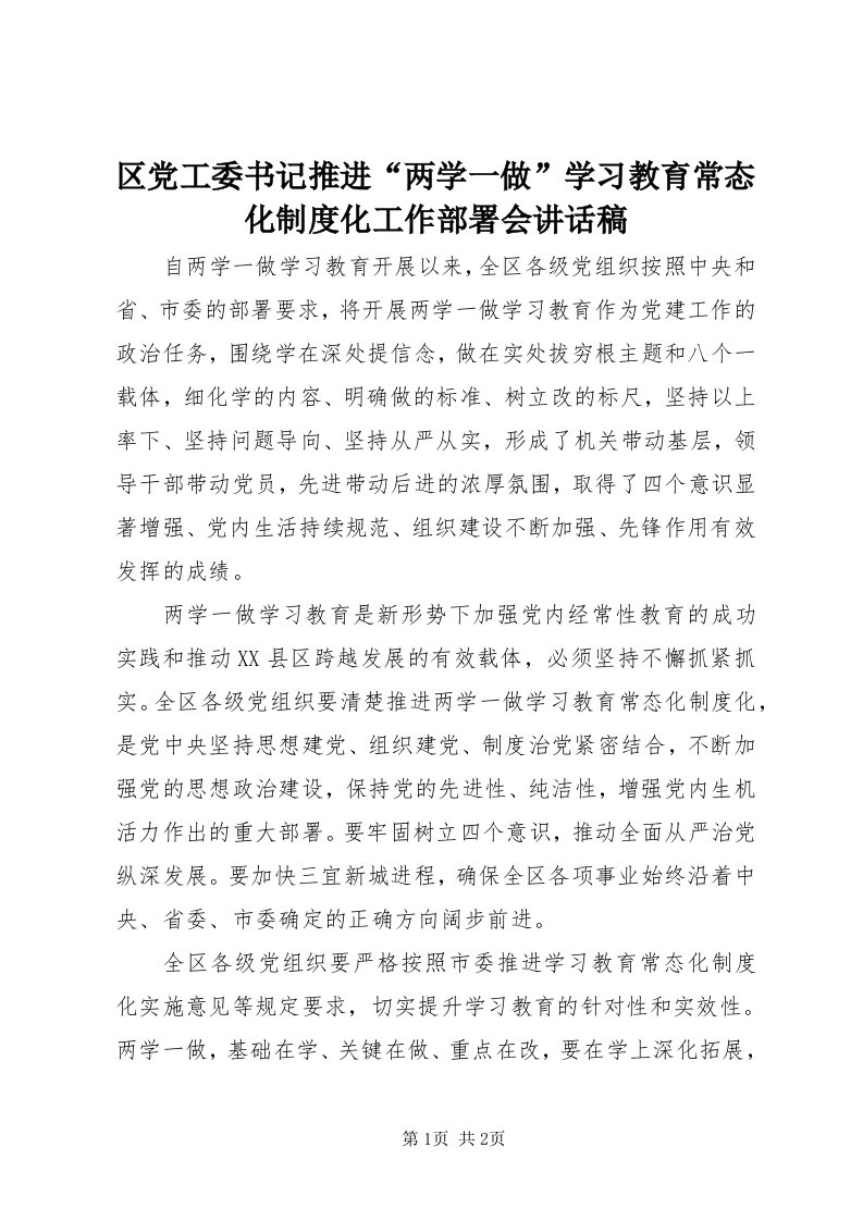 5区党工委书记推进“两学一做”学习教育常态化制度化工作部署会致辞稿