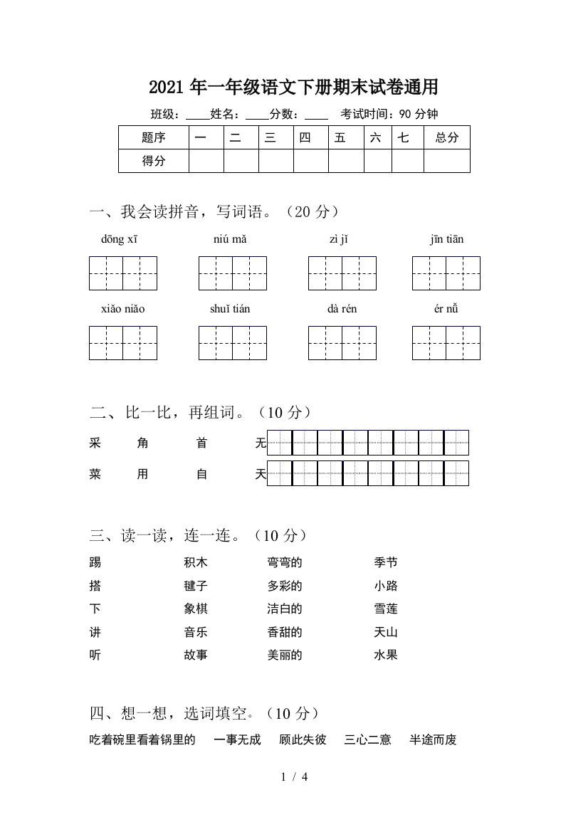 2021年一年级语文下册期末试卷通用