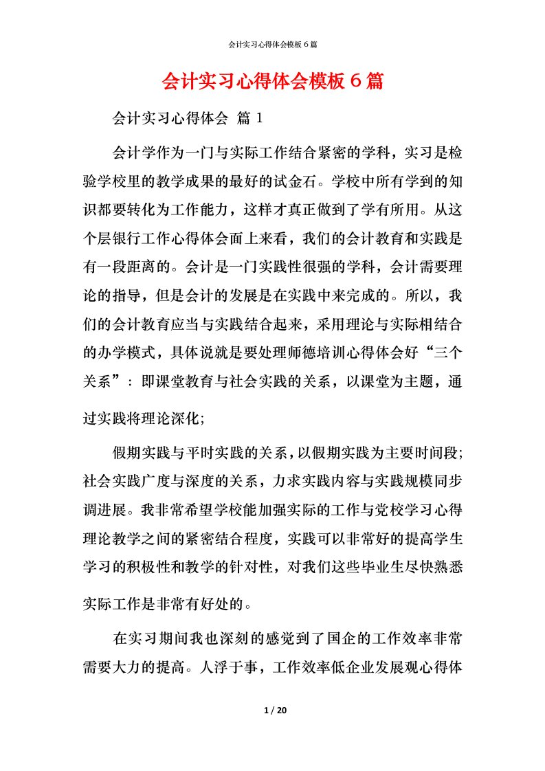 精编会计实习心得体会模板6篇