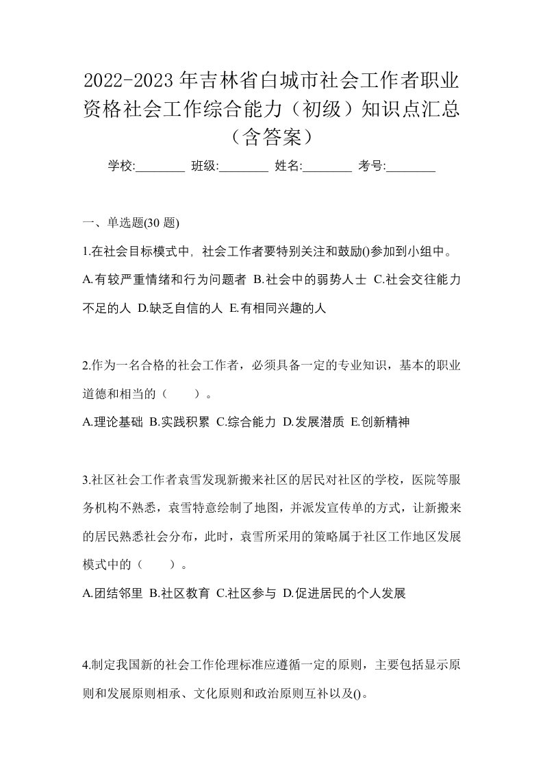 2022-2023年吉林省白城市社会工作者职业资格社会工作综合能力初级知识点汇总含答案