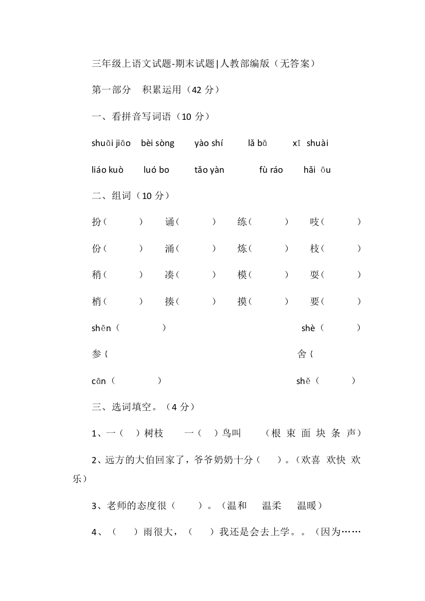 三年级上语文试题-期末试题人教部编版（无答案）