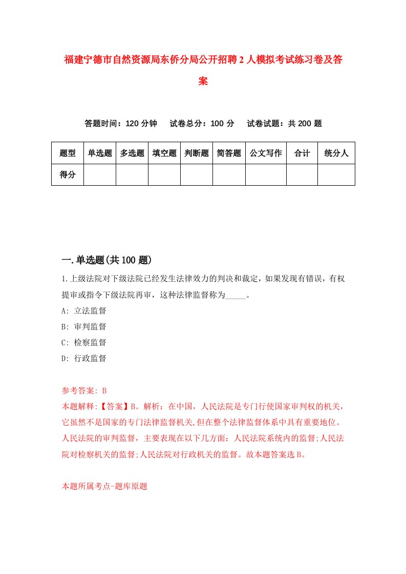 福建宁德市自然资源局东侨分局公开招聘2人模拟考试练习卷及答案第4期