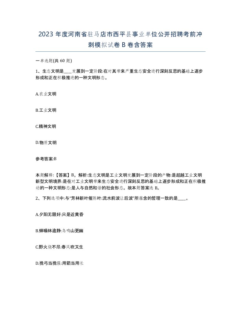 2023年度河南省驻马店市西平县事业单位公开招聘考前冲刺模拟试卷B卷含答案