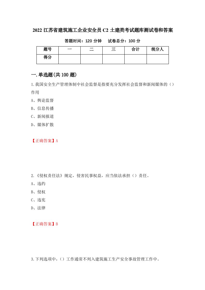 2022江苏省建筑施工企业安全员C2土建类考试题库测试卷和答案第93次