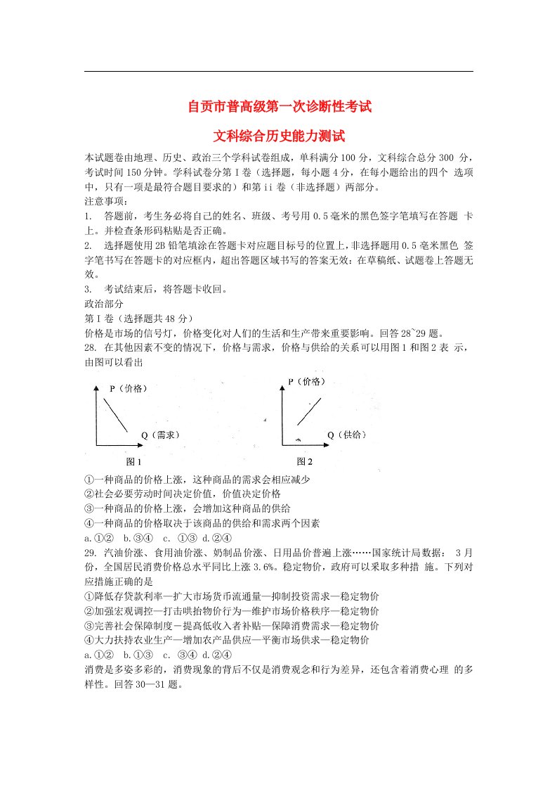 四川省自贡市高三政治一诊试题（自贡一诊）试题新人教版