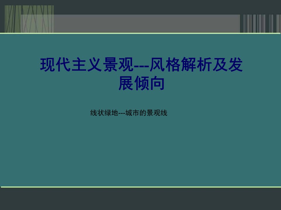 现代主义景观风格及发展倾向