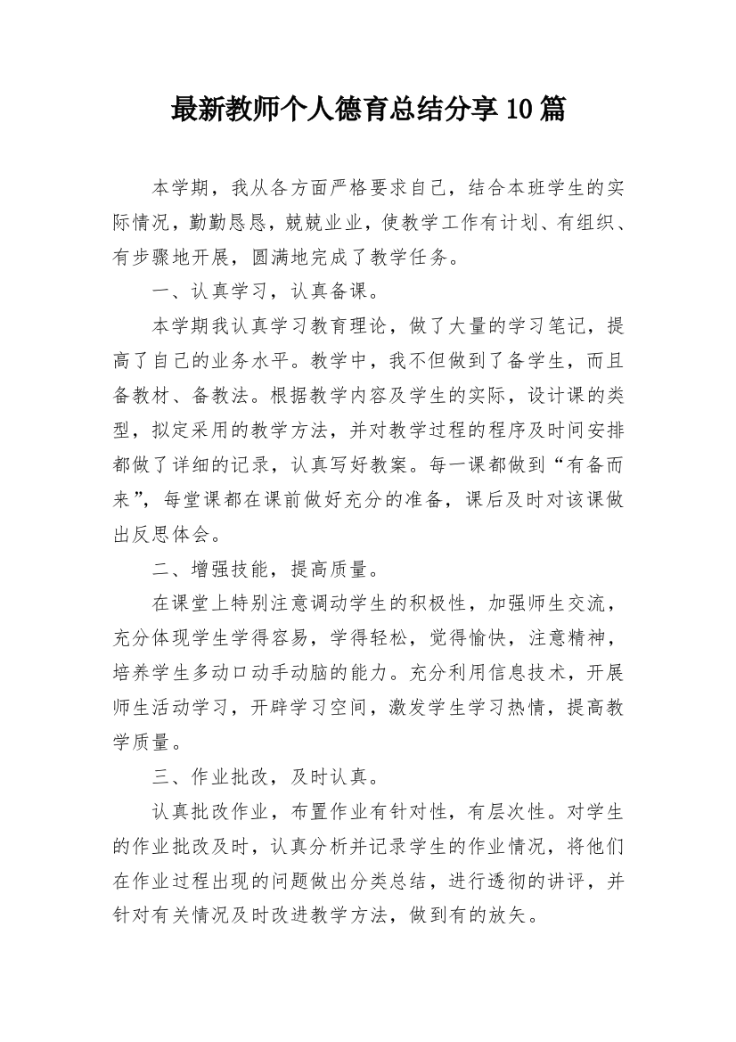 最新教师个人德育总结分享10篇