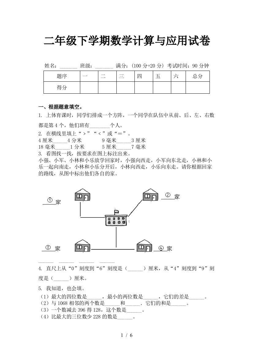 二年级下学期数学计算与应用试卷