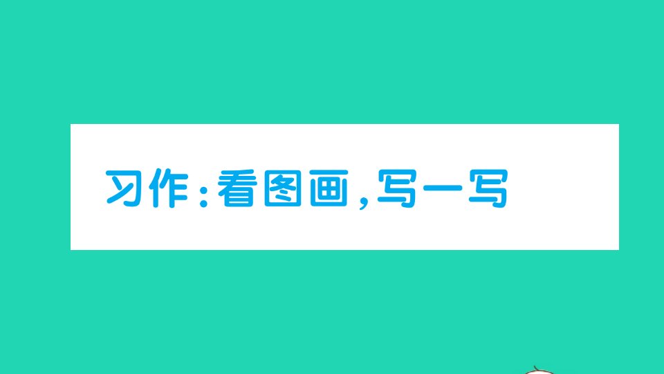 三年级语文下册第二单元习作看图话写一写作业课件新人教版