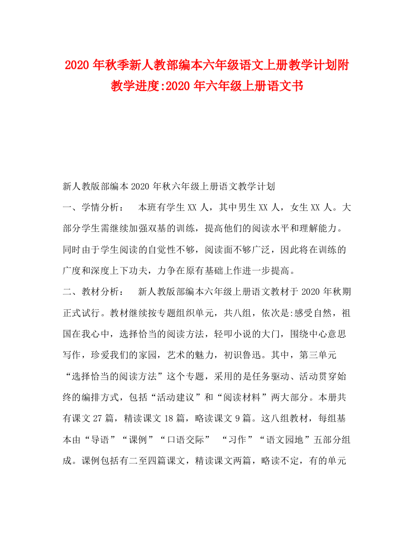 精编之年秋季新人教部编本六年级语文上册教学计划附教学进度年六年级上册语文书