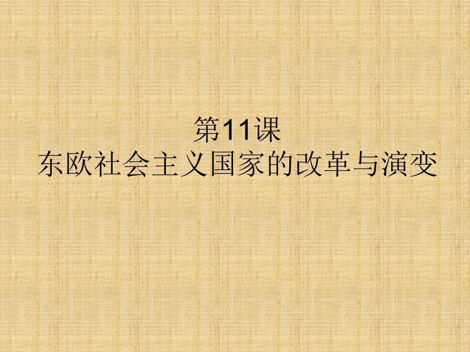 山东省郯城县红花镇初中九年级历史下册第五单元社会主义国家的改革与演变11东欧社会主义国家的改革与演变名师课件5新人教版