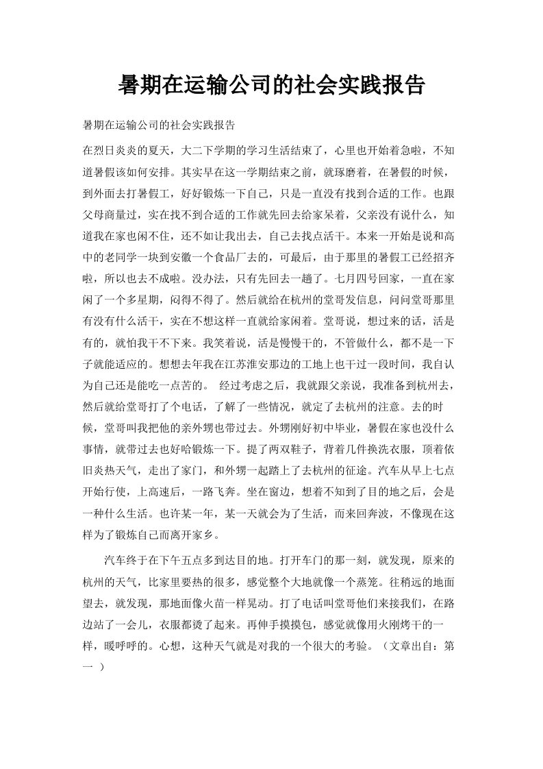 暑期在运输公司的社会实践报告