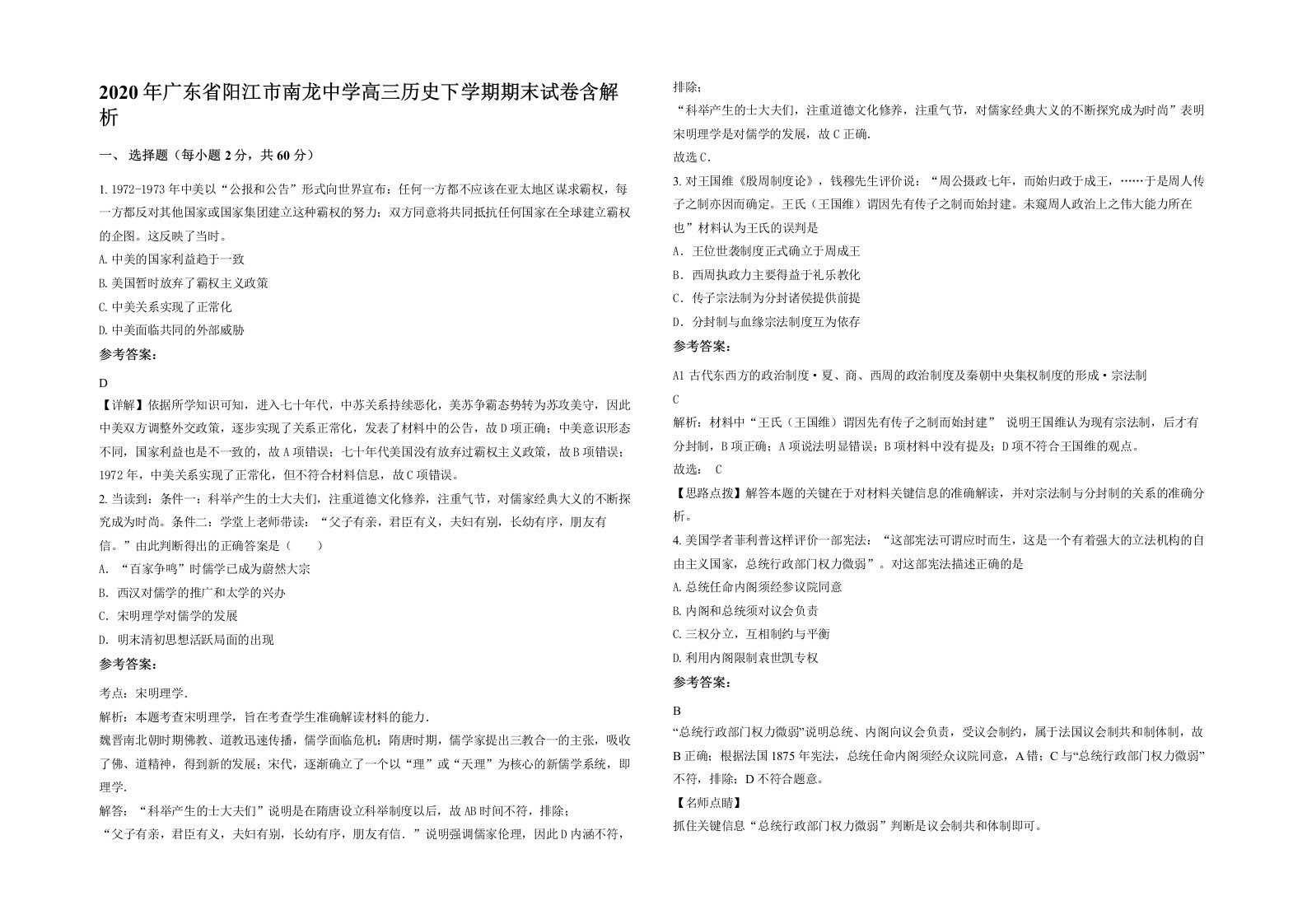 2020年广东省阳江市南龙中学高三历史下学期期末试卷含解析