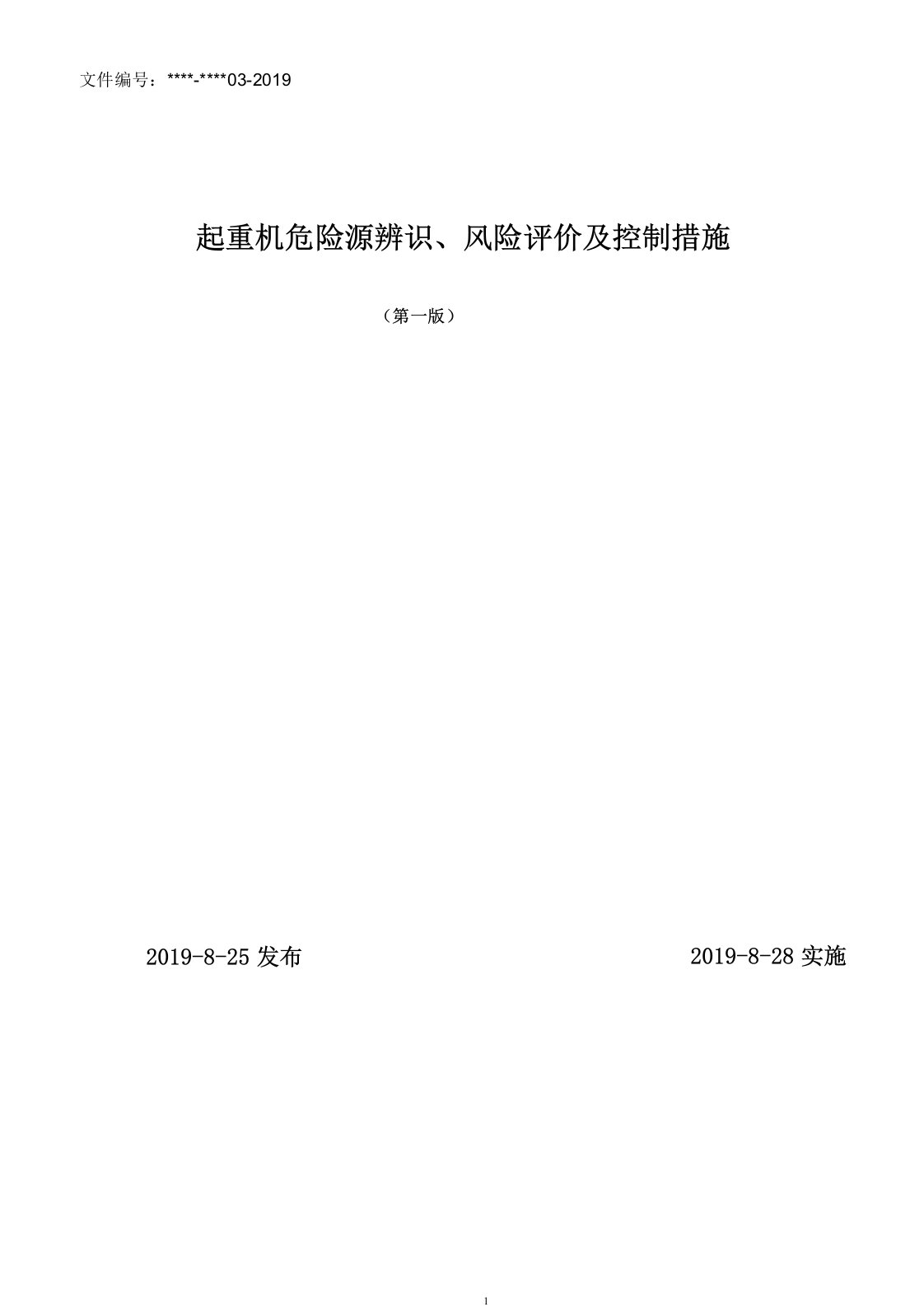 起重机危险源辨识、风险评价及控制措施