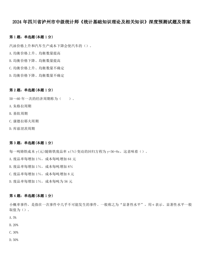 2024年四川省泸州市中级统计师《统计基础知识理论及相关知识》深度预测试题及答案