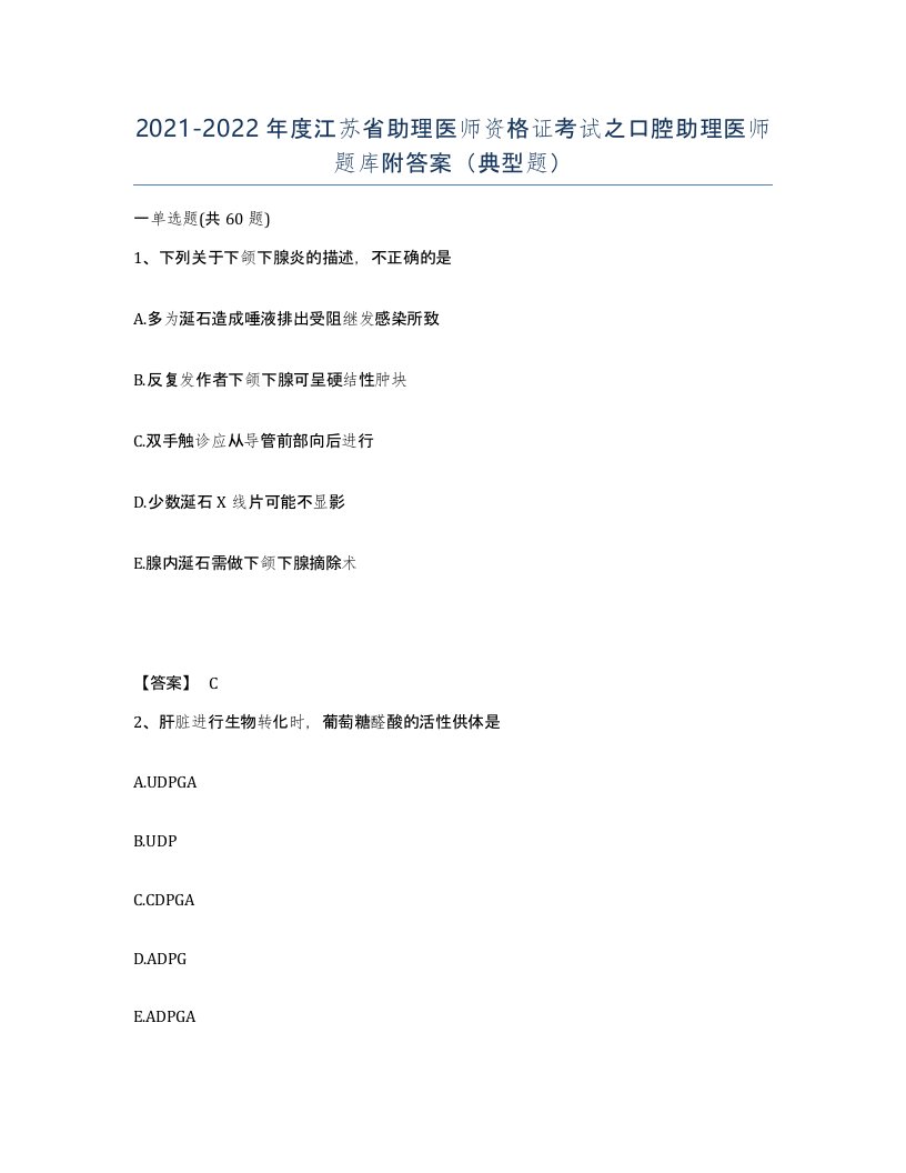 2021-2022年度江苏省助理医师资格证考试之口腔助理医师题库附答案典型题