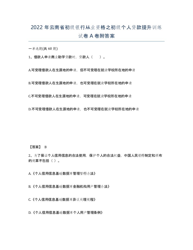 2022年云南省初级银行从业资格之初级个人贷款提升训练试卷A卷附答案