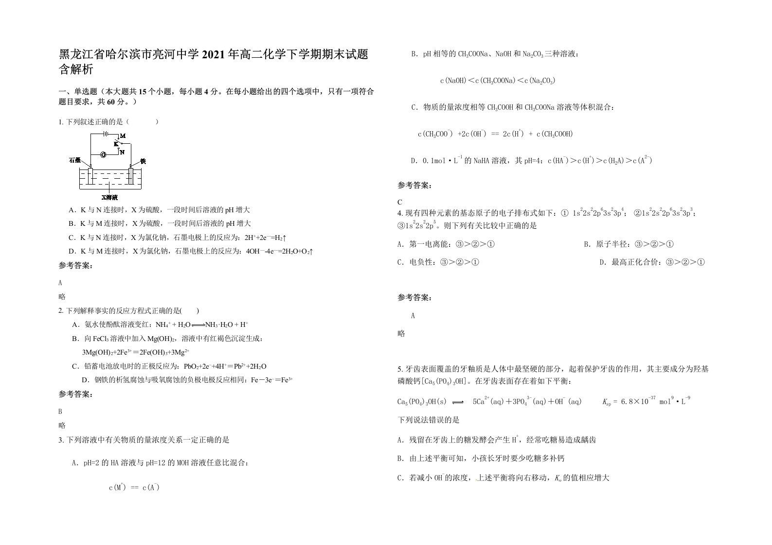 黑龙江省哈尔滨市亮河中学2021年高二化学下学期期末试题含解析