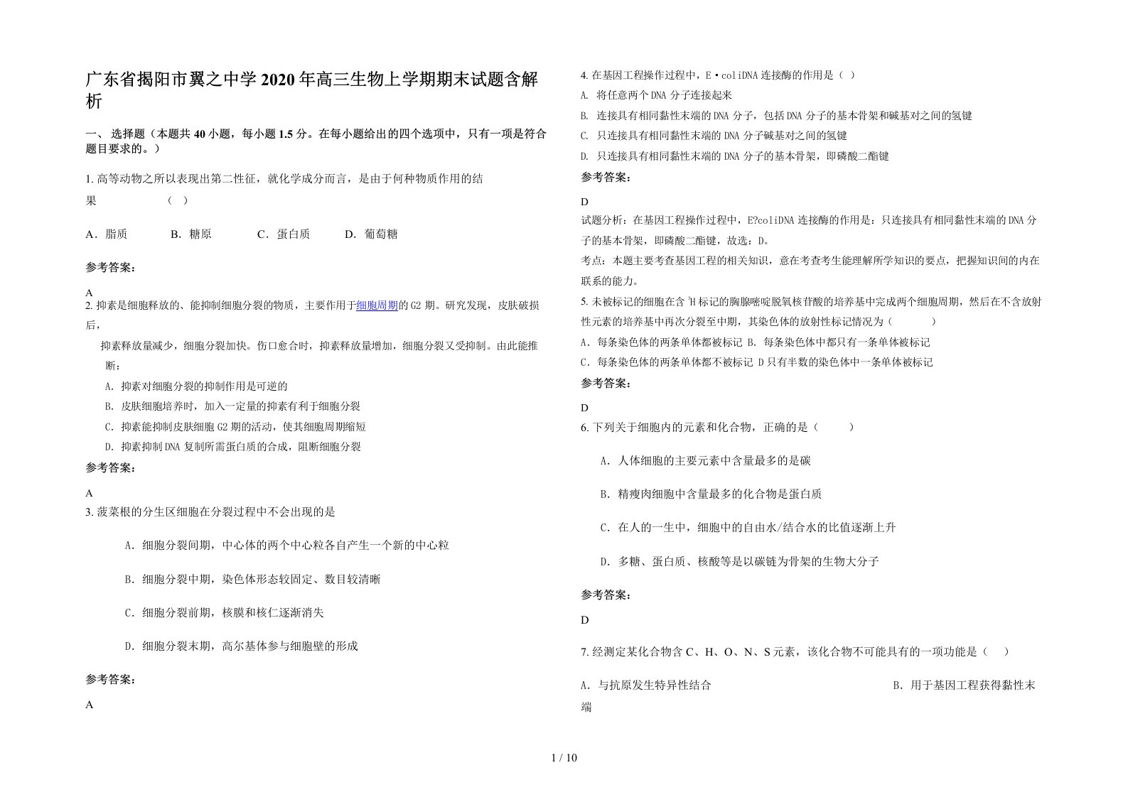 广东省揭阳市翼之中学2020年高三生物上学期期末试题含解析