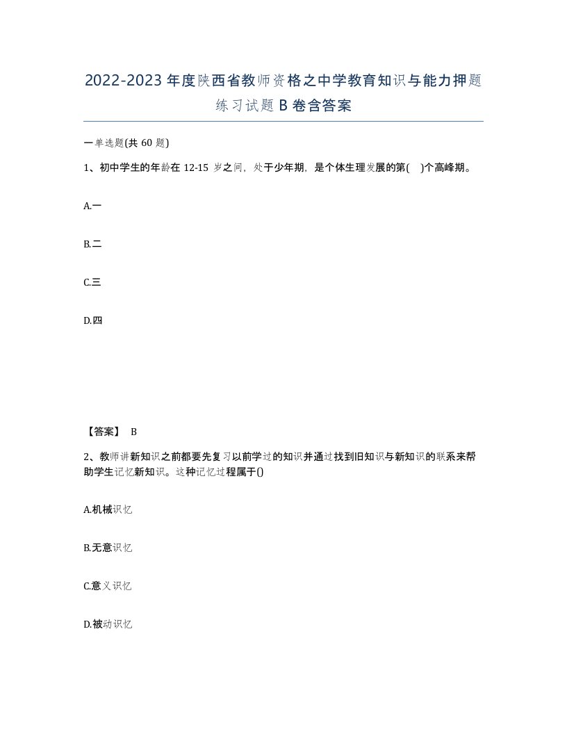 2022-2023年度陕西省教师资格之中学教育知识与能力押题练习试题B卷含答案