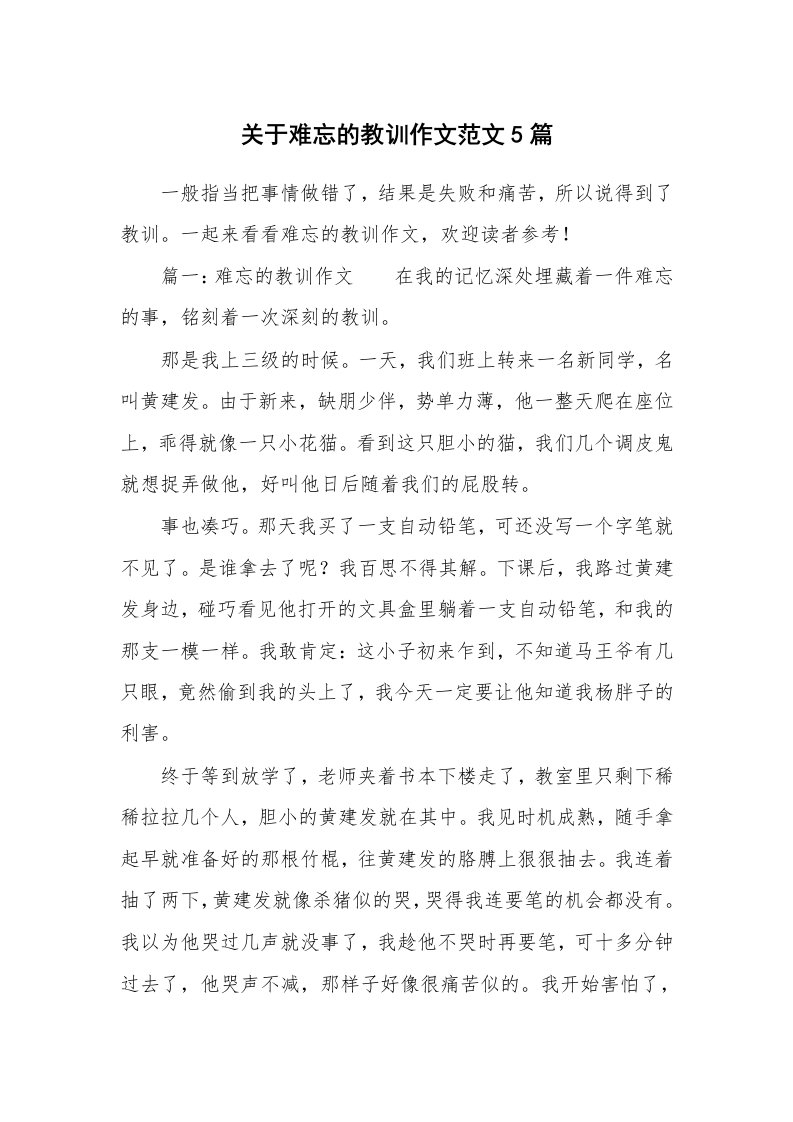 关于难忘的教训作文范文5篇