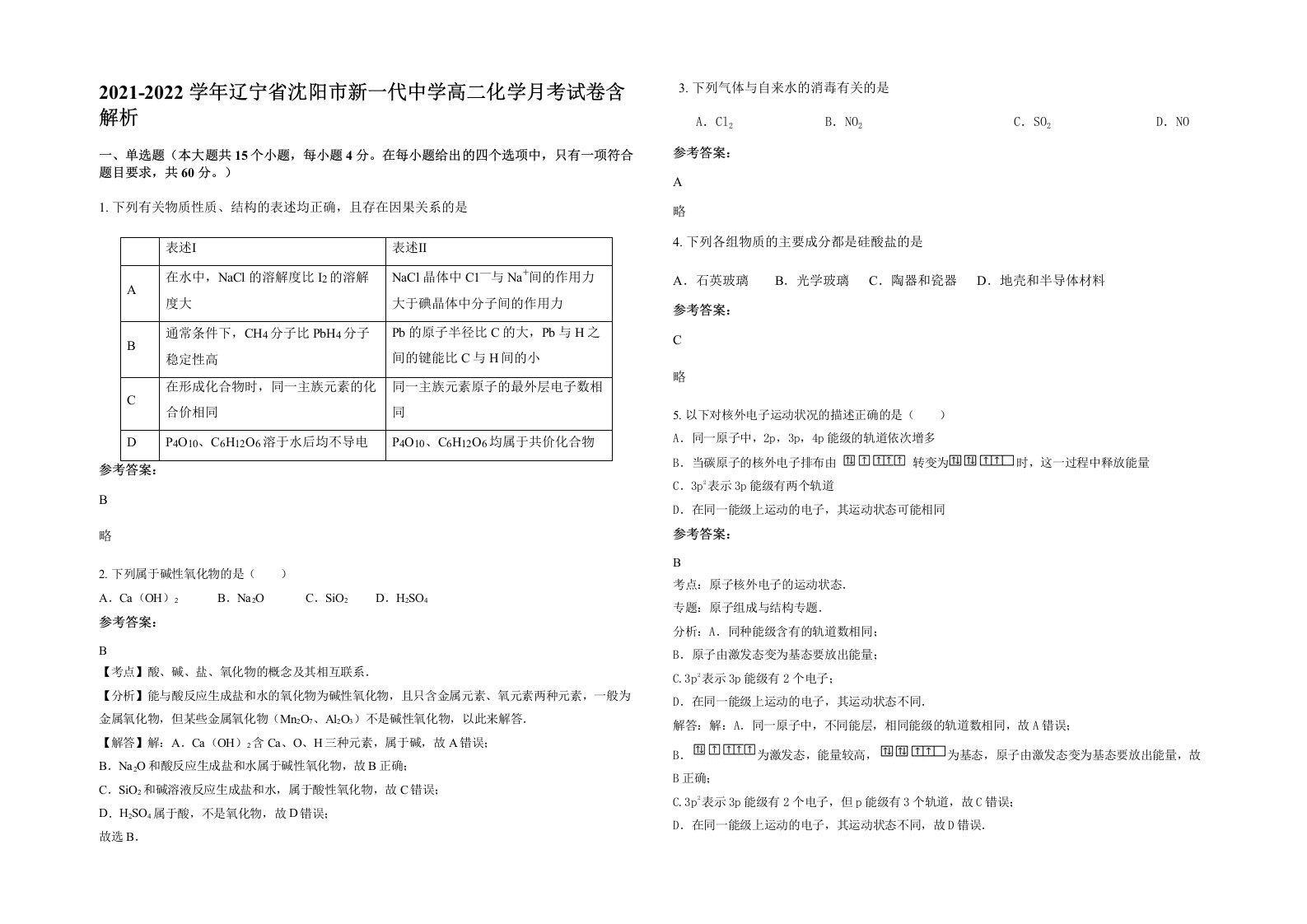 2021-2022学年辽宁省沈阳市新一代中学高二化学月考试卷含解析