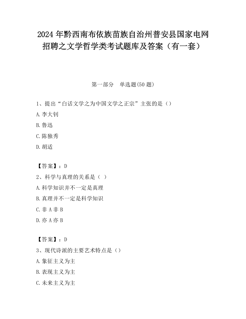 2024年黔西南布依族苗族自治州普安县国家电网招聘之文学哲学类考试题库及答案（有一套）