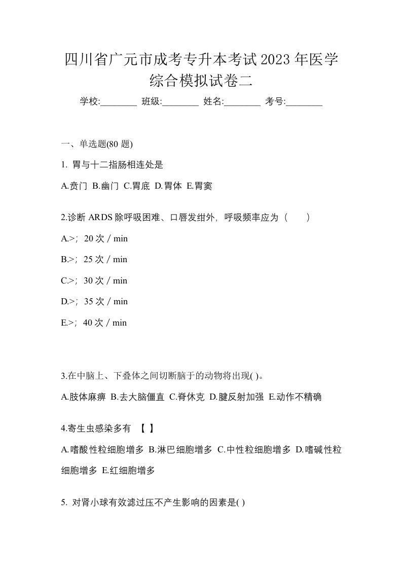 四川省广元市成考专升本考试2023年医学综合模拟试卷二