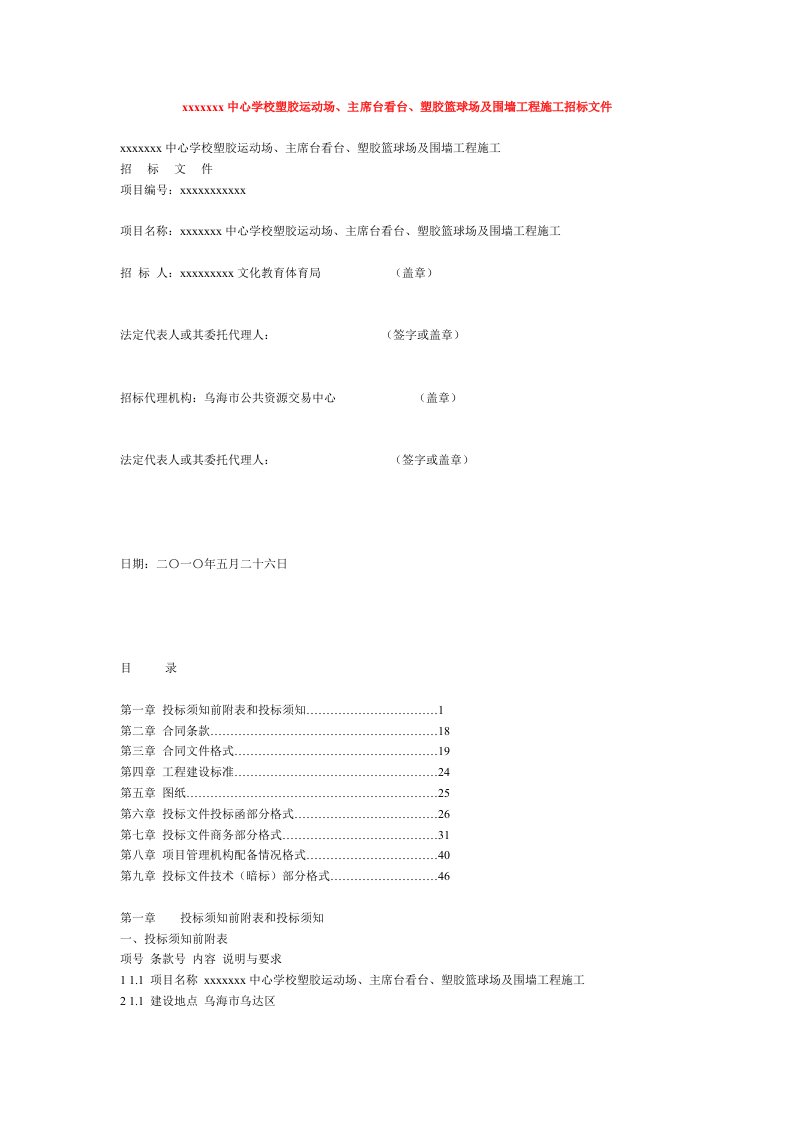 乌海市某学校塑胶运动场、看台、塑胶篮球场及围墙工程