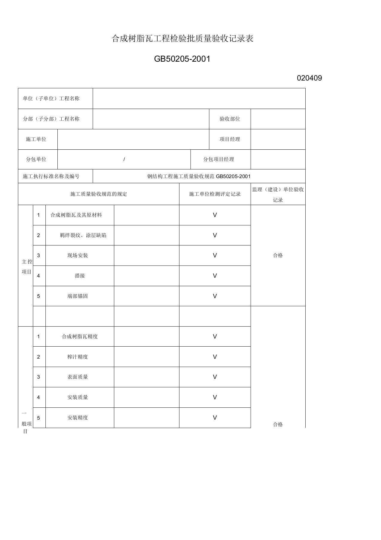 合成树脂瓦工程检验批质量验收记录表