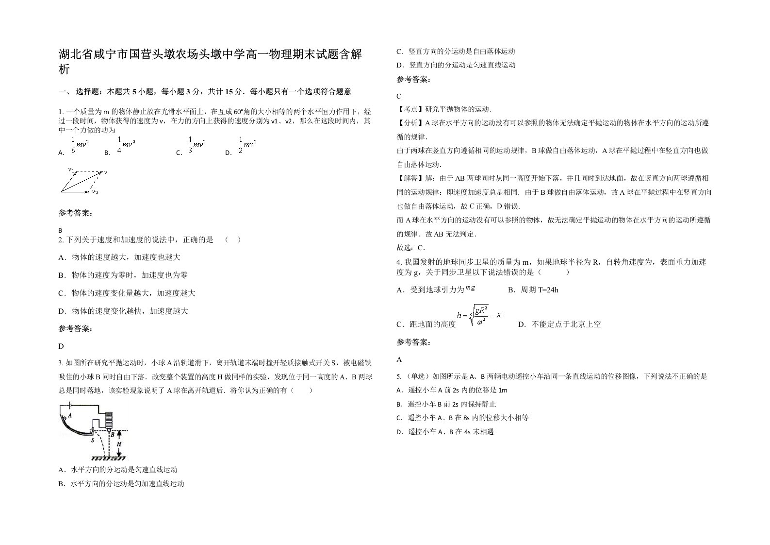 湖北省咸宁市国营头墩农场头墩中学高一物理期末试题含解析