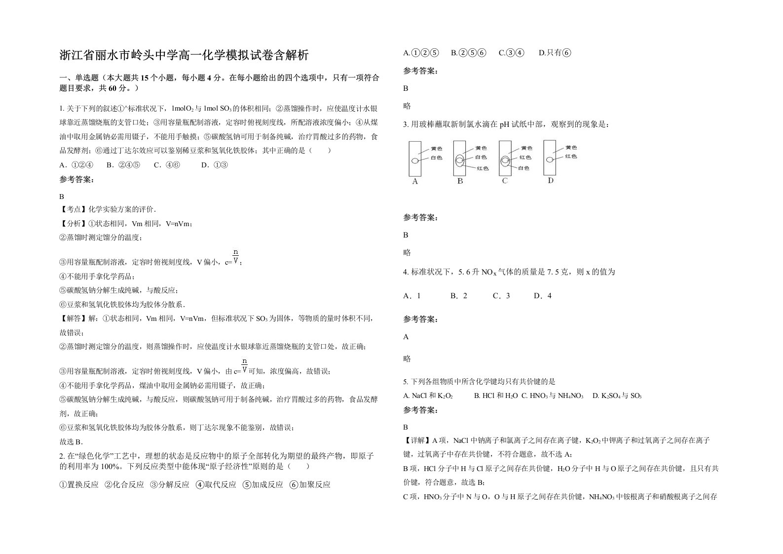 浙江省丽水市岭头中学高一化学模拟试卷含解析