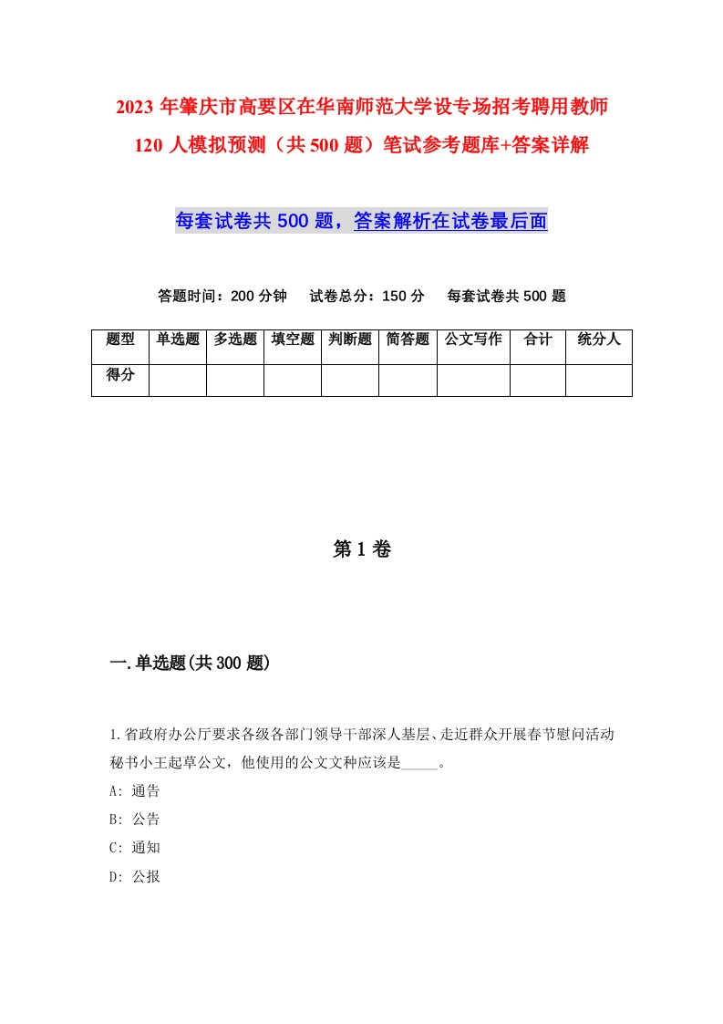 2023年肇庆市高要区在华南师范大学设专场招考聘用教师120人模拟预测共500题笔试参考题库答案详解