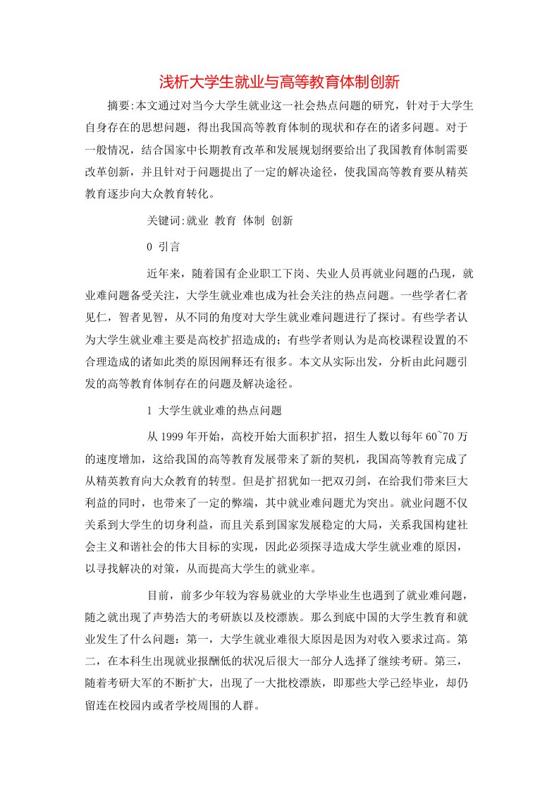 精选浅析大学生就业与高等教育体制创新